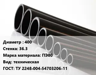 Труба полиэтиленовая 400х36.3 ПЭ80 техническая ГОСТ: ТУ 2248-004-54703206-11